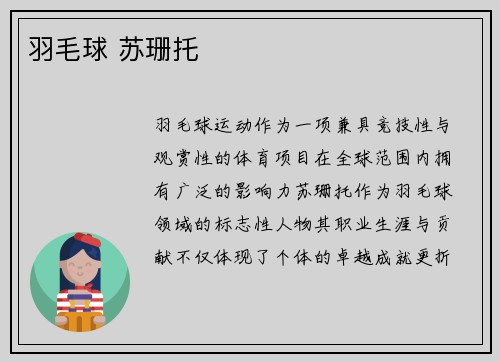 羽毛球 苏珊托