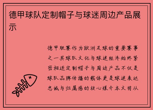 德甲球队定制帽子与球迷周边产品展示