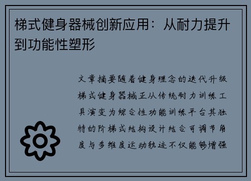梯式健身器械创新应用：从耐力提升到功能性塑形