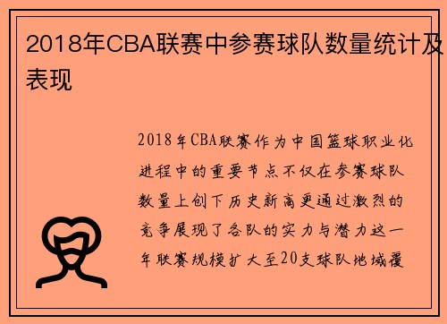 2018年CBA联赛中参赛球队数量统计及表现