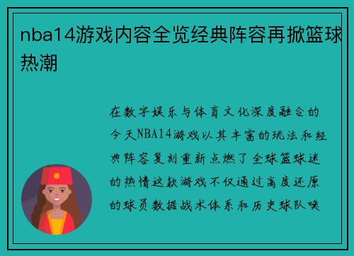 nba14游戏内容全览经典阵容再掀篮球热潮