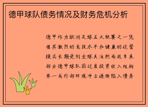 德甲球队债务情况及财务危机分析