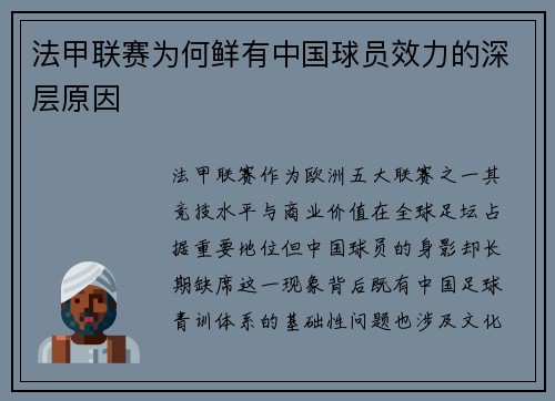 法甲联赛为何鲜有中国球员效力的深层原因