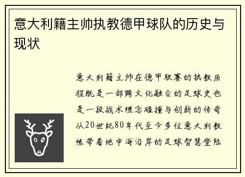 意大利籍主帅执教德甲球队的历史与现状