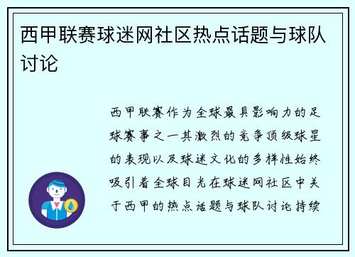 西甲联赛球迷网社区热点话题与球队讨论