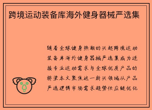 跨境运动装备库海外健身器械严选集
