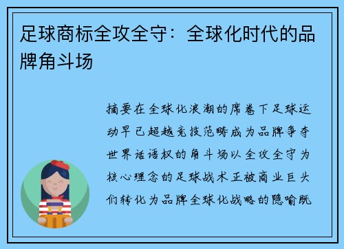 足球商标全攻全守：全球化时代的品牌角斗场