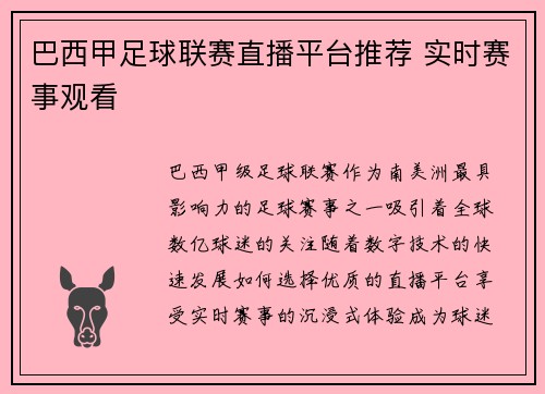 巴西甲足球联赛直播平台推荐 实时赛事观看