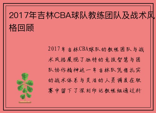 2017年吉林CBA球队教练团队及战术风格回顾