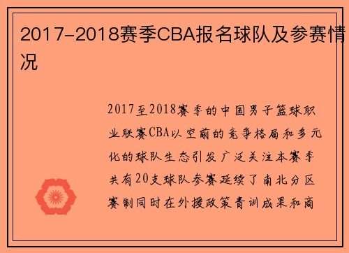 2017-2018赛季CBA报名球队及参赛情况