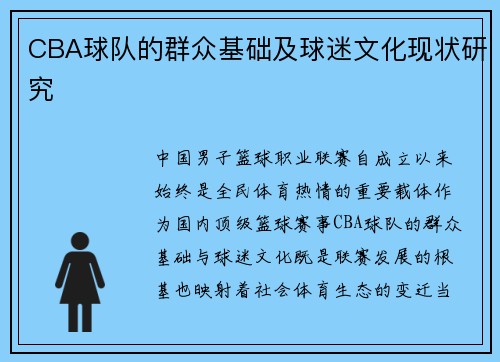 CBA球队的群众基础及球迷文化现状研究