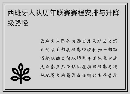 西班牙人队历年联赛赛程安排与升降级路径
