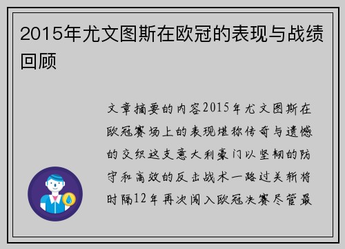 2015年尤文图斯在欧冠的表现与战绩回顾