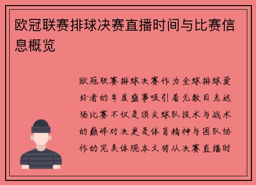 欧冠联赛排球决赛直播时间与比赛信息概览