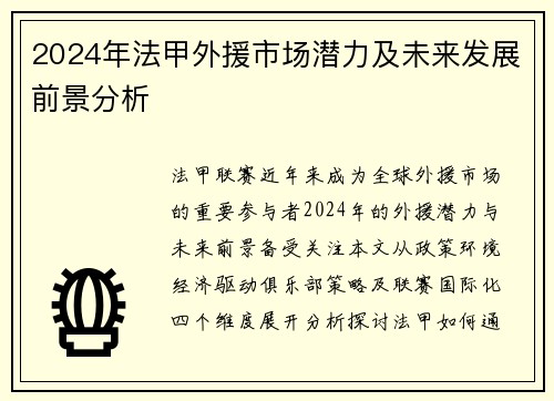 2024年法甲外援市场潜力及未来发展前景分析