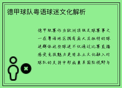 德甲球队粤语球迷文化解析