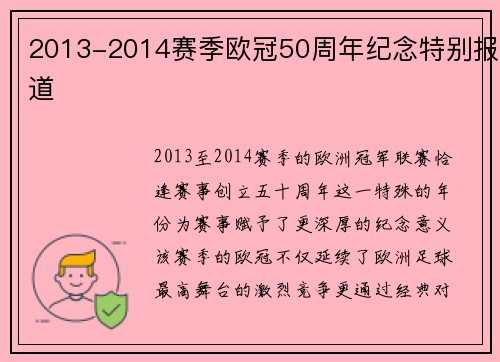 2013-2014赛季欧冠50周年纪念特别报道