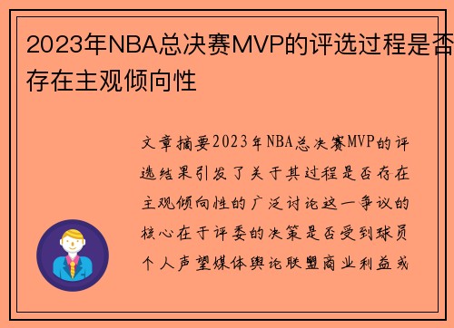 2023年NBA总决赛MVP的评选过程是否存在主观倾向性