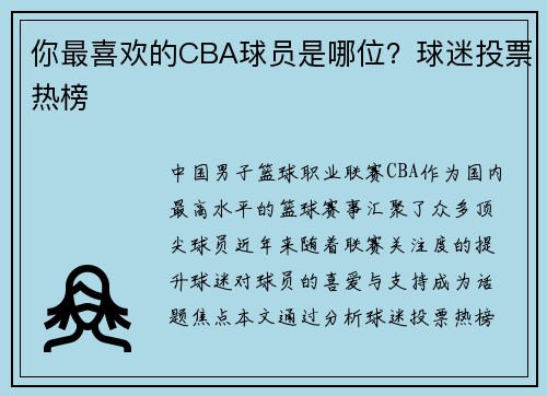 你最喜欢的CBA球员是哪位？球迷投票热榜
