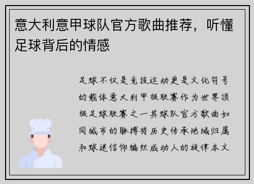 意大利意甲球队官方歌曲推荐，听懂足球背后的情感