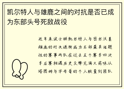 凯尔特人与雄鹿之间的对抗是否已成为东部头号死敌战役