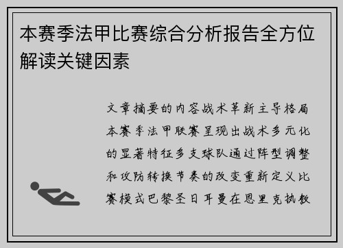 本赛季法甲比赛综合分析报告全方位解读关键因素