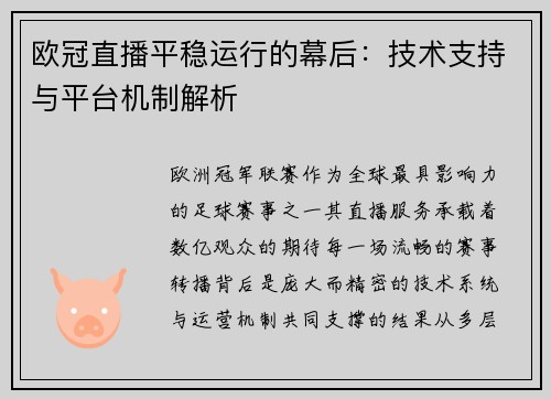 欧冠直播平稳运行的幕后：技术支持与平台机制解析