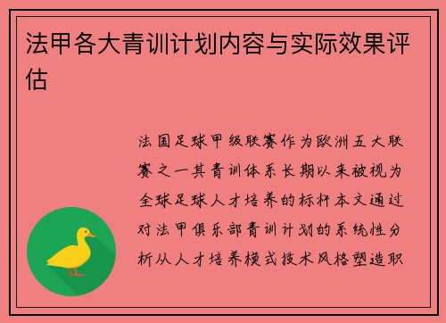 法甲各大青训计划内容与实际效果评估