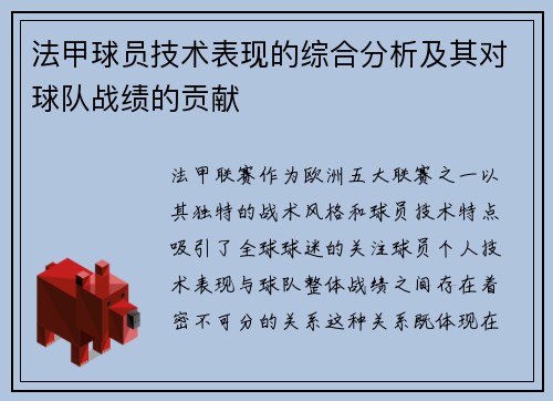 法甲球员技术表现的综合分析及其对球队战绩的贡献