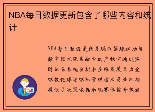 NBA每日数据更新包含了哪些内容和统计