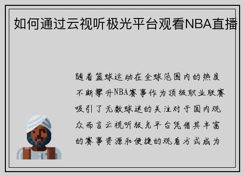 如何通过云视听极光平台观看NBA直播