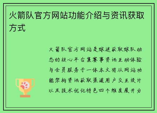 火箭队官方网站功能介绍与资讯获取方式