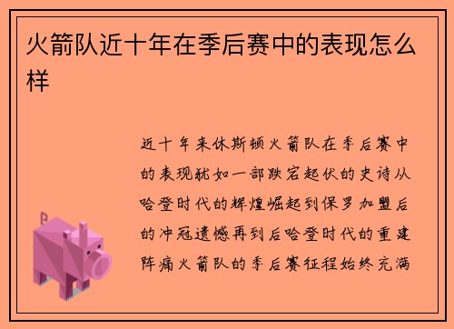 火箭队近十年在季后赛中的表现怎么样