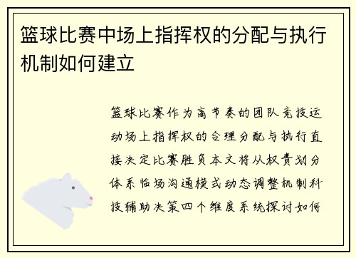 篮球比赛中场上指挥权的分配与执行机制如何建立