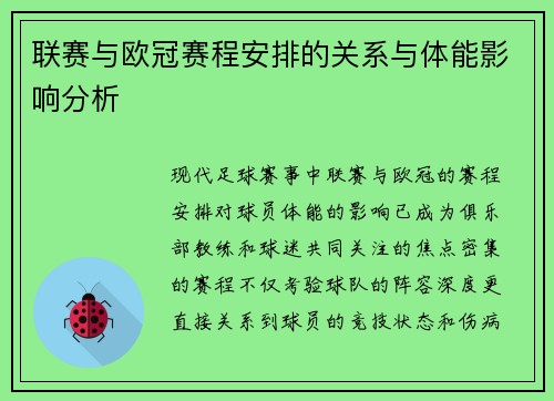 联赛与欧冠赛程安排的关系与体能影响分析