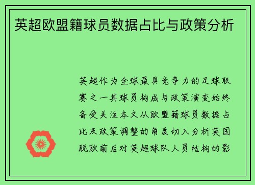 英超欧盟籍球员数据占比与政策分析