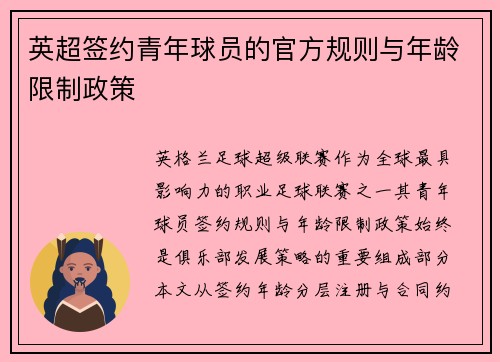 英超签约青年球员的官方规则与年龄限制政策