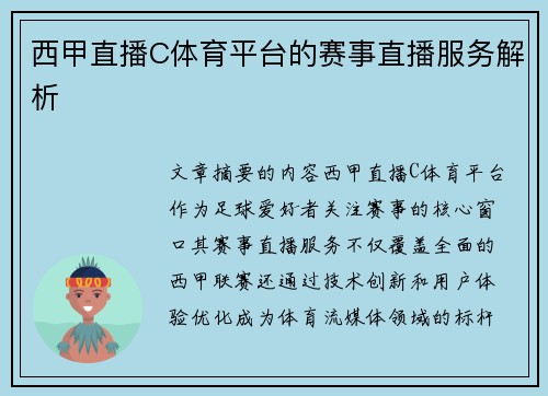 西甲直播C体育平台的赛事直播服务解析