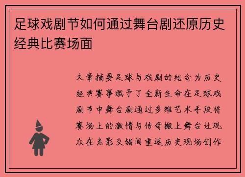 足球戏剧节如何通过舞台剧还原历史经典比赛场面