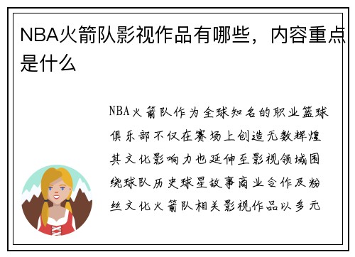 NBA火箭队影视作品有哪些，内容重点是什么