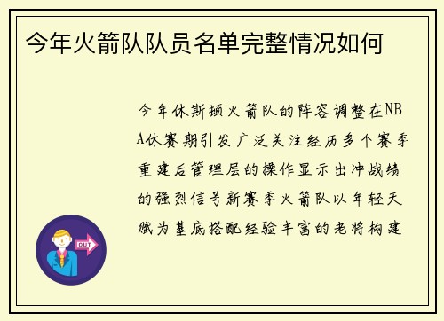 今年火箭队队员名单完整情况如何