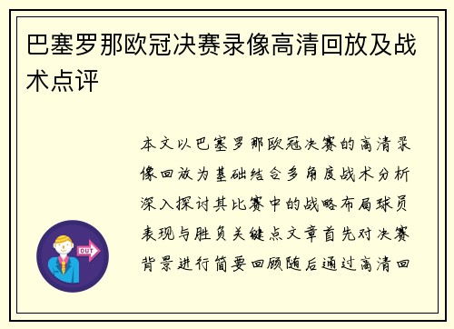 巴塞罗那欧冠决赛录像高清回放及战术点评