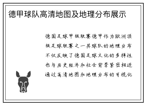 德甲球队高清地图及地理分布展示