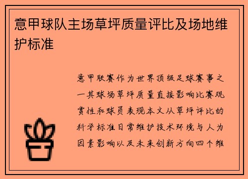 意甲球队主场草坪质量评比及场地维护标准