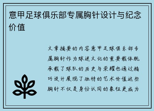 意甲足球俱乐部专属胸针设计与纪念价值