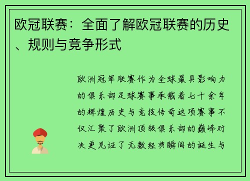 欧冠联赛：全面了解欧冠联赛的历史、规则与竞争形式