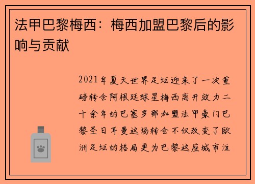 法甲巴黎梅西：梅西加盟巴黎后的影响与贡献