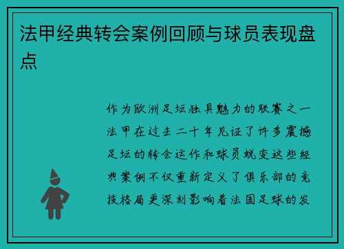 法甲经典转会案例回顾与球员表现盘点