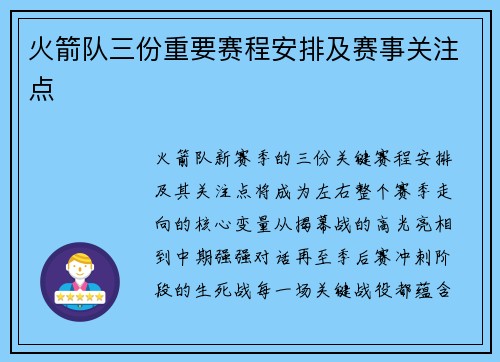 火箭队三份重要赛程安排及赛事关注点